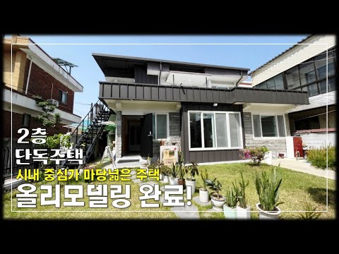 JE277 청주단독주택매매 시내 중심가 넓은마당 2층 단독주택 매매,거주환경 좋은 청주주택매매