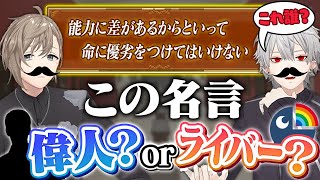 【迷言？】くろのわが名言クイズであのライバーを偉人認定！？ #くろなん