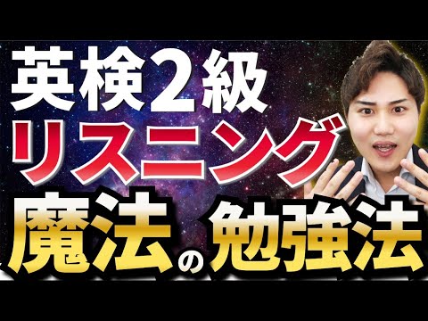 【一発合格】英検2級のリスニングの勉強法