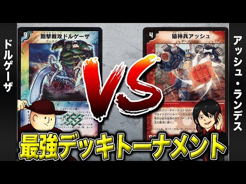 【デュエマクラシック05】ドルゲーザ VS アッシュランデス【最強デッキトーナメント#4】