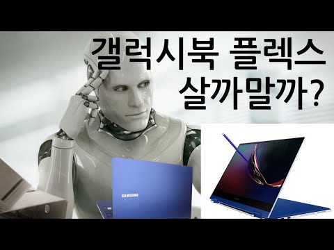 갤럭시북 플렉스 살까말까? 간단명료 3분정리