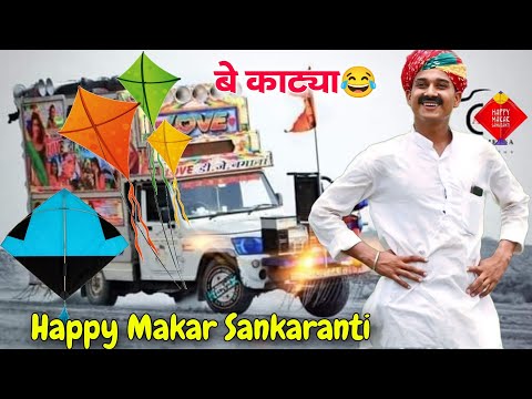 Ladu Thekedar Makar Sankaranti New Song 2025 || ladu thekedar makar sankaranti comedy || Dj Dilraj