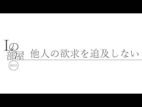 【Lの部屋#653】他人の欲求を追及しない