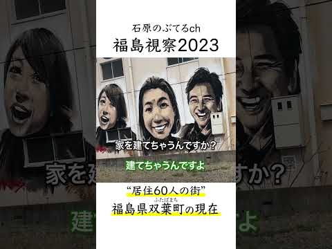 【石原のぶてるch】福島視察2023「居住60人の街・双葉町の現在」