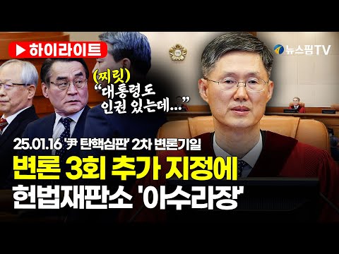 [스팟Live] 헌재, 尹탄핵심판 변론기일 3회 추가 지정…김용현·곽종근 등 증인 채택｜25.01.16 '尹 탄핵심판' 2차 변론기일