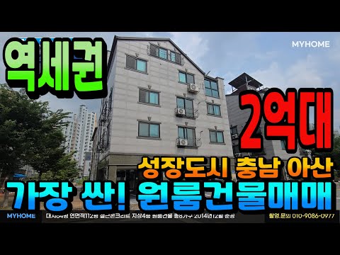 NO.309아산건물매매 인수가2억대 1호선 배방역 도보5분 원룸건물매매 복층주인세대 실거주 가능 월수익379만원 역세권 최저가 수익형건물 아산상가주택 천안상가주택 매매전문 부동산