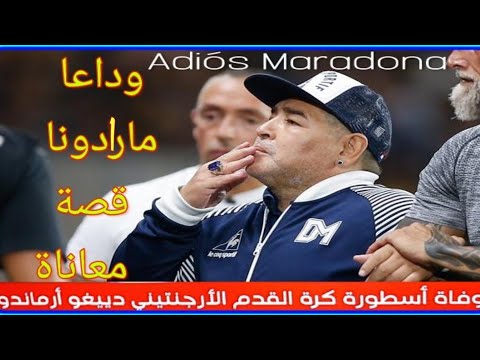 عاجل وفاة الأسطورة ديغو أرماندو مارادونا. حقيقة معاناة كاملة وسبب الوفاة Muerte Diego Adiós Maradona