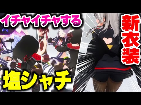 3Dでイチャイチャする塩シャチ＆さかまたの魔法少女衣装お披露目【ホロライブ切り抜き/沙花叉クロヱ/紫咲シオン/さくらみこ/宝鐘マリン/天音かなた/姫森ルーナ/ホロウィッチ】