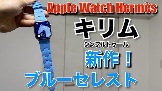 Apple Watchエルメス新作「キリム（ブルーセレスト）」購入！30代男性には難しそうな色ですがどうでしょう！