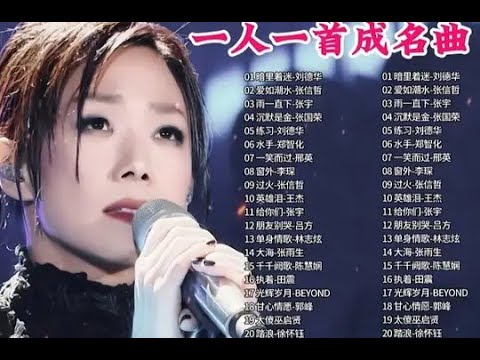 【一人一首成名曲 第10期】重温当年那些经典歌曲，八九十年代怀旧老歌精选