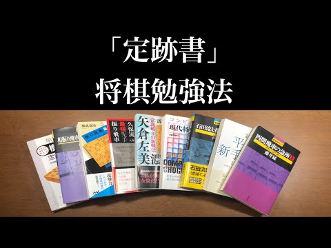 定跡を覚えるコツや、おすすめ書籍を紹介！【定跡書 将棋勉強法】