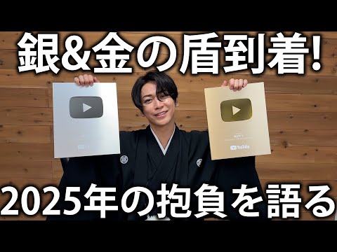 【謹賀新年】あけましておめでとうございます！100万人記念の金の盾を開封しながら2025年の抱負を語る。