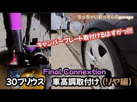 ３０プリウス車高調取付け(リヤ編) キャンバープレート取付けるはずが！ Final Connextion