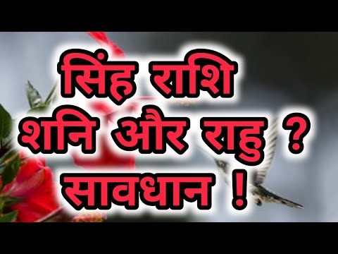 सिंह राशि - शनि और राहु                  Singh rashi