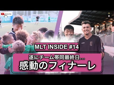 【MLT INSIDE #14】遂にチーム帯同最終日！そこには感動のフィナーレがありました...