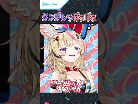 ツンデレなぽぅぽぅ【尾丸ポルカ/ホロライブ】