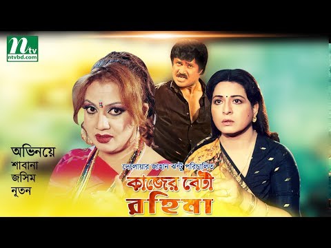 Popular Bangla Movie: Kajer Beti Rahima | Shabana, Jasim, Natun | Bangla Action Film