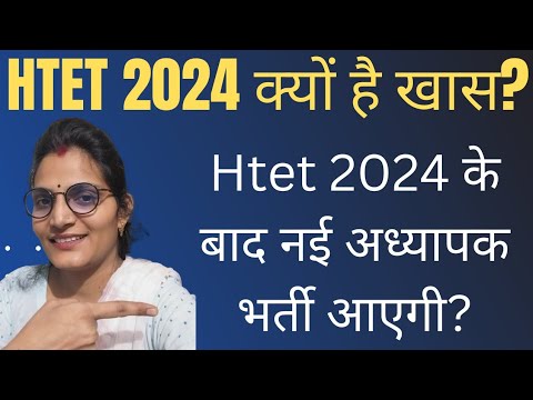 Htet 2024 pass करना क्यों है जरूरी? Htet 2024 क्यों है इतना खास? Htet vacancy कब आएंगी?