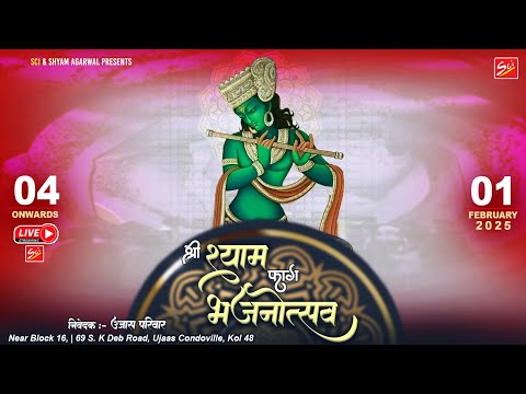 Live 🔴 श्री श्याम फाग भजनोंत्सव | 01 February 2025 | निवेदक :- उजास परिवार