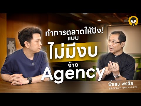 ทำการตลาดให้ปัง แบบไม่ต้องง้อ Agency | Torpenguin