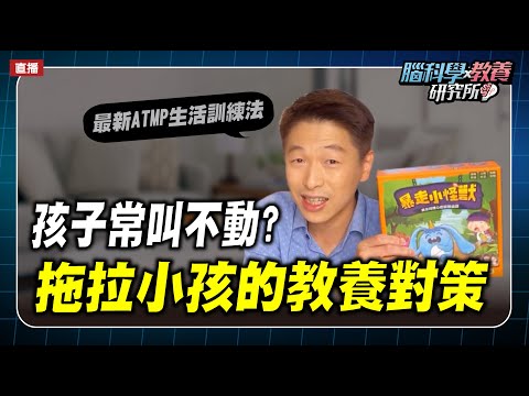 孩子拖拖拉拉怎麼教?新ATMP生活訓練法｜腦科學教養研究所ep.24王宏哲教養育兒寶典