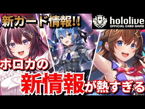 【ホロライブ TCG】ついに情報解禁！！最新情報が熱すぎたのでまとめました！【ホロライブ カードゲーム】