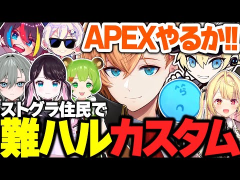 【APEX】ストグラ住民を集めて難ハルカスタムを開催する渋ハルが面白すぎたｗｗｗ【渋谷ハル/らっだぁ/花芽なずな/みこだよ/るなりあ/二十日ネル/日ノ隈らん/カワセ/切り抜き】