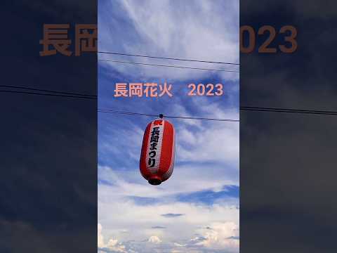 長岡花火　2023　浜田省吾　花火