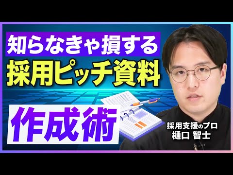 【見逃し厳禁】企業の魅力を引き出す採用ピッチ資料の作り方