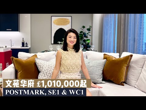 伦敦买房｜文苑华府｜£1,010,000 起｜金牌学区房 Postmark