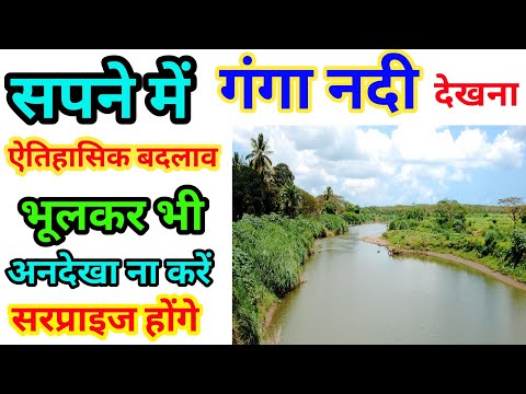 सपने मे गंगा नदी देखना । Sapne Me Ganga Nadi Dekhna|Seeing Ganga River In Dreams|Ganga nadi ka sapna