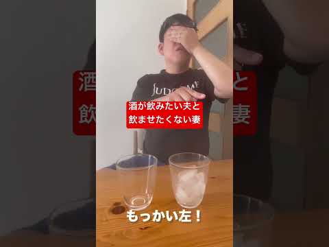 【酒が飲みたい夫と飲ませたくない妻】こんなの聞いてないよなぁ。 #shorts