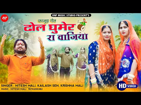 ढोल घुमेर रा वाजिया | Nitesh Mali | Kailash Sen | Krishna Mali|New Kanuda Song 2022|DNP Music Studio