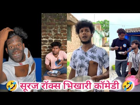 सूरज रॉक्स फनी बवाल कॉमेडी🤣suraj Rox funny videos😂suraj Rox viral funny comedy😂 Suraj Rox comedy(#8)