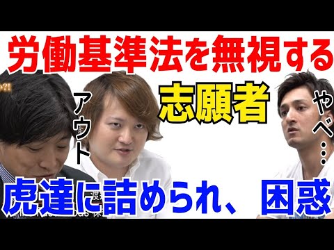 労働基準法を守ってないことがバレて、詰められまくる志願者w［令和の虎切り抜き］