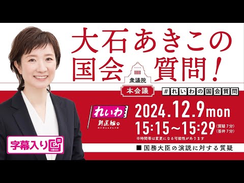 衆議院本会議 大石あきこの国会質問！ 2024.12.9 字幕入りフル