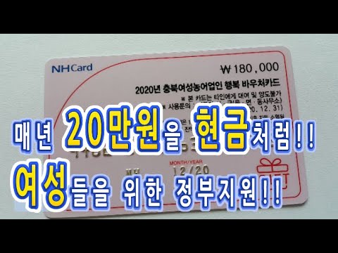 매년 20만원을 현금처럼 사용가능한!! 여성들을 위한 정부지원!! 여성농어업인 행복바우처 카드에 대해 알아보겠습니다