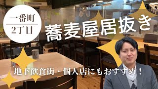 【仙台いい居抜き】居抜きでコスト削減！仙台で飲食店を始めるならココ★一番町2丁目のそばや居抜き物件！