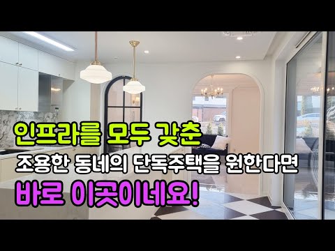 인프라를 모두 갖춘 조용한 동네의 단독주택을 원한다면 바로 이곳이네요!