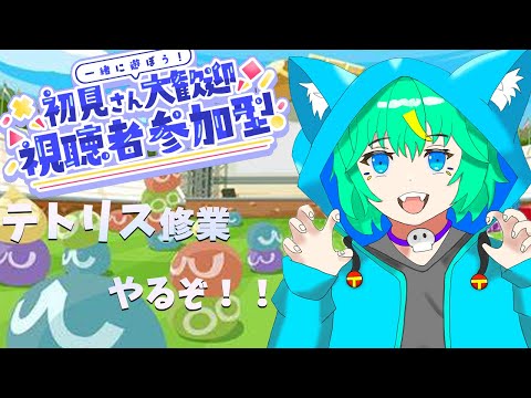 【ぷよテト２ #参加型】テトリスが上手くなりたいな・・・よし、修行だ。【くうぜライブ】