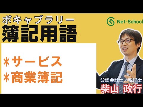 【簿記ャブラリ】S035（サービス／商業簿記）今さら聞けない基本用語：