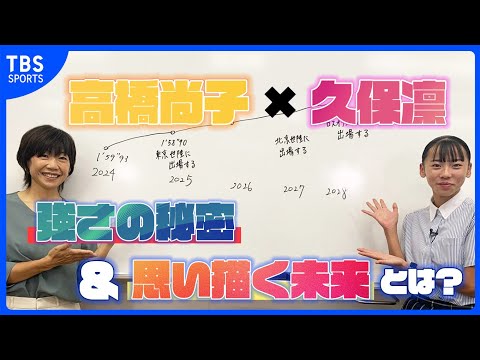 【Qちゃん×くぼりん】陸上界のニューヒロイン・久保凛（16歳） 強さの秘密と未来予想図に金メダリスト・高橋尚子が迫る！【news23企画】