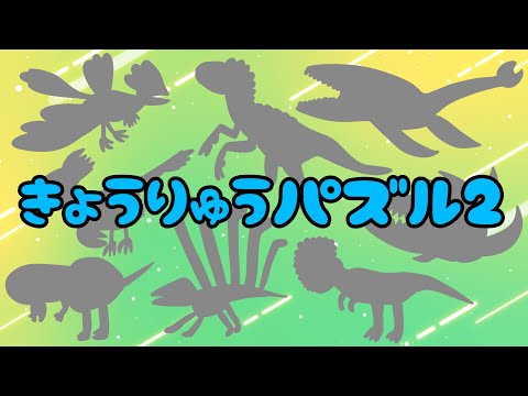 【子供向け】きょうりゅうパズル2【恐竜 名前 影絵 知育動画 dinosaur puzzle     ゲーム 幼児 幼稚園 怪獣 自作 0 1 2 3歳】