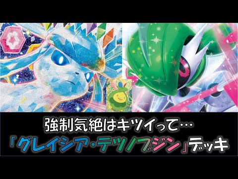 【ポケカ／デッキ紹介】最近のジムバトルで優勝した『グレイシア・テツノブジン』デッキをご紹介！