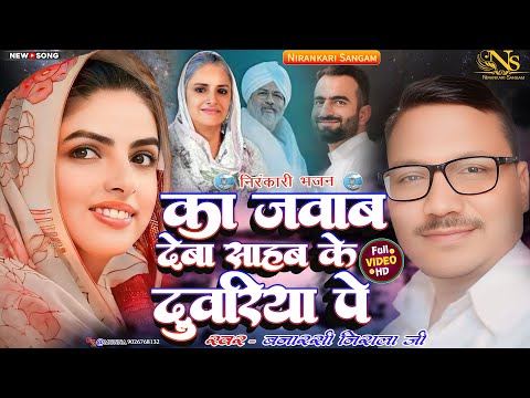 #video || का जवाब देबा साहब के दुवरिया पे || Ka Jawab Deba Sahab Ke Duwariya Pe || #banarsi ji #song