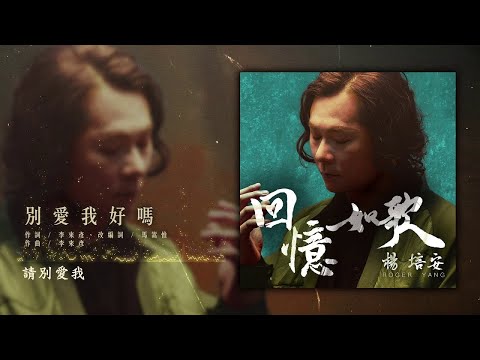 楊培安 - 別愛我好嗎【豐華唱片 官方歌詞版MV 】(Official lyrics video)