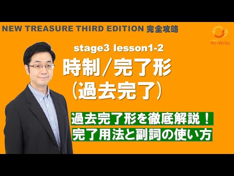 STAGE3 Lesson1-2（2）時制/完了形(過去完了 )「過去完了形の他の用法と経験を理解する | 完了形の違い」【ニュートレジャーの道案内】