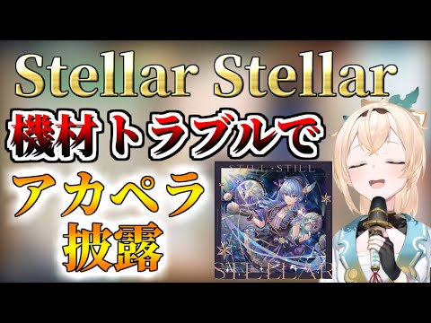 【Stellar Stellar】機材トラブルでアカペラ披露するござる殿【ホロライブ切り抜き/風真いろは/歌枠/Stellar Stellar】