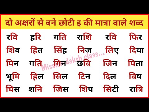 Hindi Reading Practice l हिन्दी पढ़ना कैसे सीखें? Chhoti e Ki Matra wale shabd l Do Akshar ke Shabd,