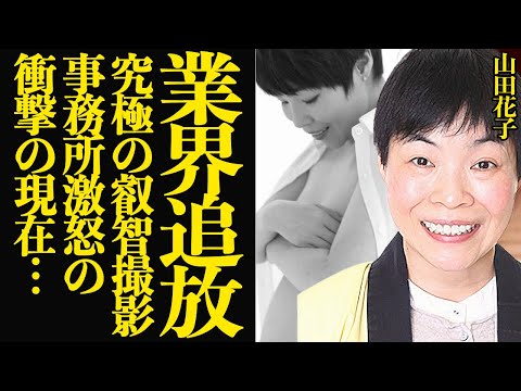 山田花子が芸能界を追放された衝撃の真相に言葉を失う…布を取っ払った叡智撮影、事務所激怒の衝撃的理由が…【芸能】